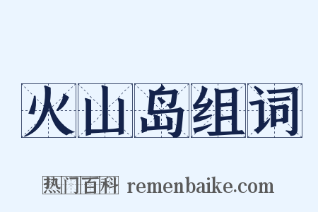 火山岛组词是什么意思的图片